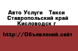 Авто Услуги - Такси. Ставропольский край,Кисловодск г.